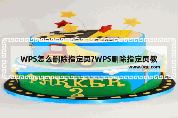 WPS怎么删除指定页?WPS删除指定页教程