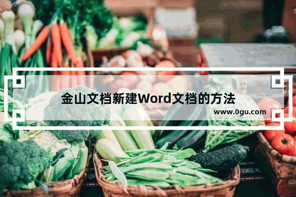 金山文档新建Word文档的方法