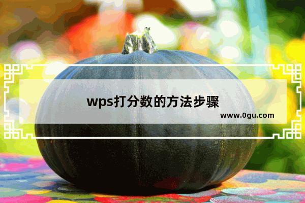 wps打分数的方法步骤