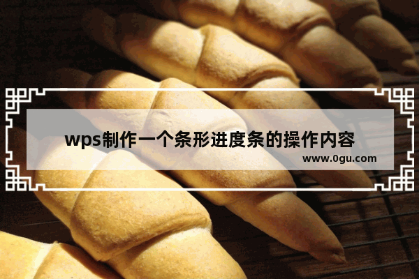 wps制作一个条形进度条的操作内容