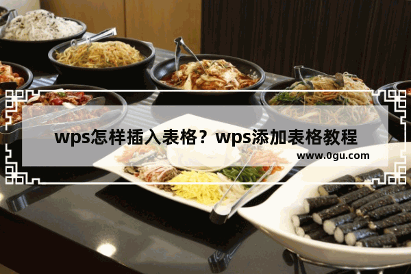 wps怎样插入表格？wps添加表格教程