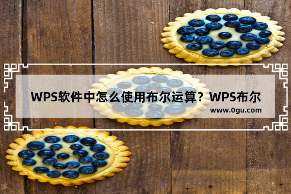 WPS软件中怎么使用布尔运算？WPS布尔运算在哪里？