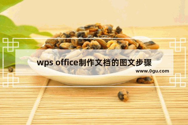 wps office制作文档的图文步骤