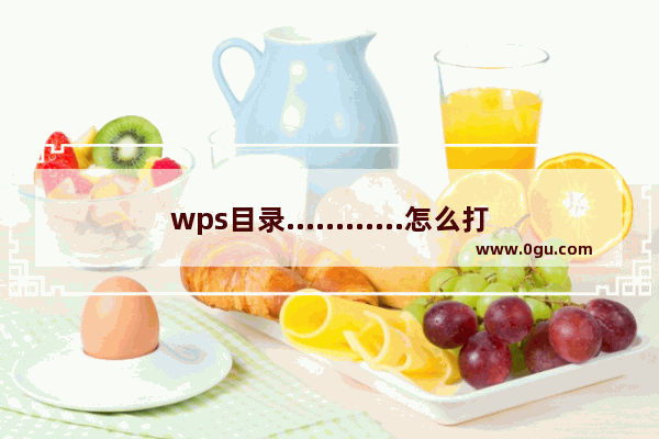 wps目录............怎么打 wps电脑目录............怎么打教程