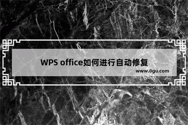 WPS office如何进行自动修复