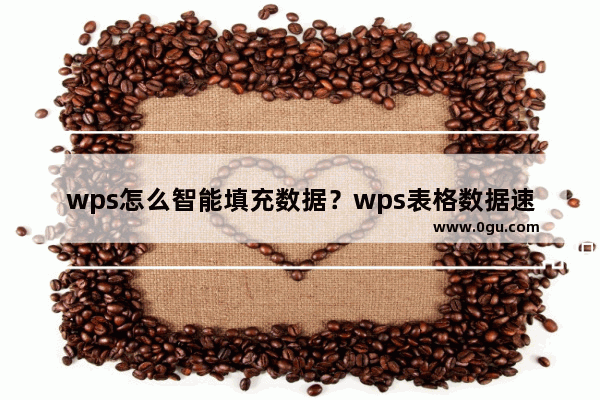 wps怎么智能填充数据？wps表格数据速填充方法教程