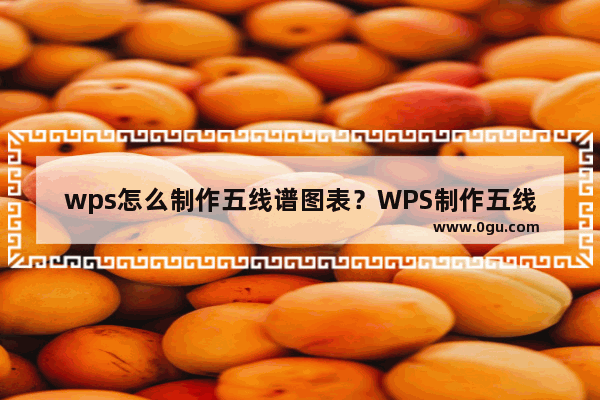 wps怎么制作五线谱图表？WPS制作五线谱教程