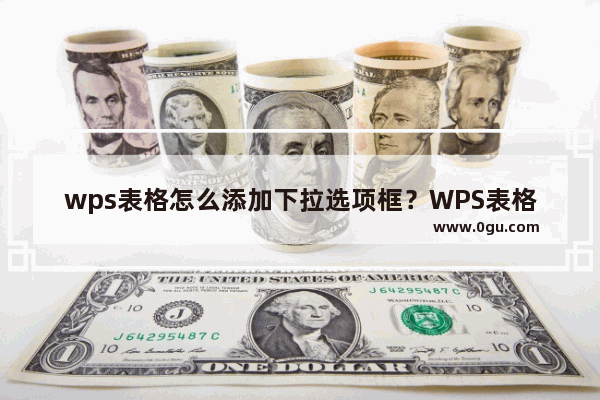 wps表格怎么添加下拉选项框？WPS表格设置下拉选项教程