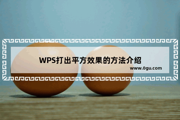 WPS打出平方效果的方法介绍