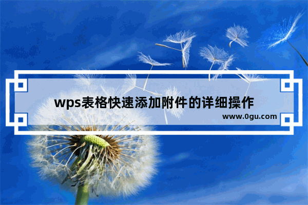 wps表格快速添加附件的详细操作