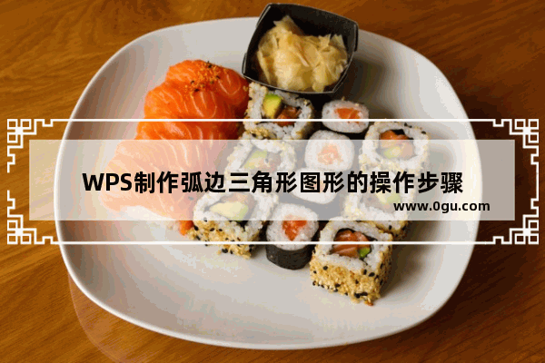 WPS制作弧边三角形图形的操作步骤