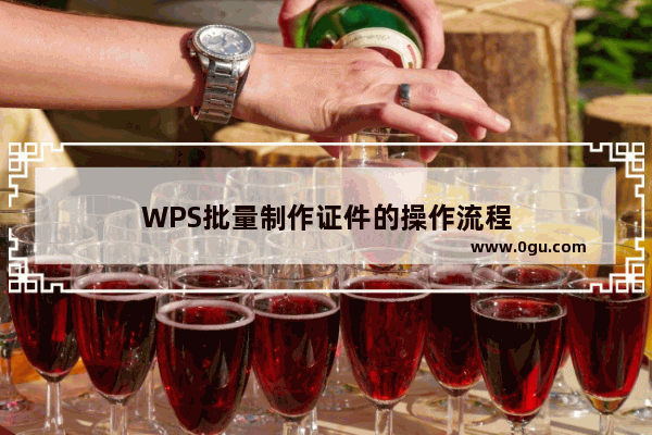 WPS批量制作证件的操作流程