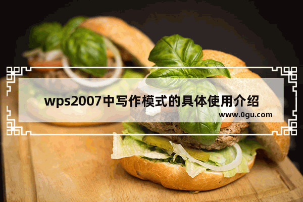 wps2007中写作模式的具体使用介绍