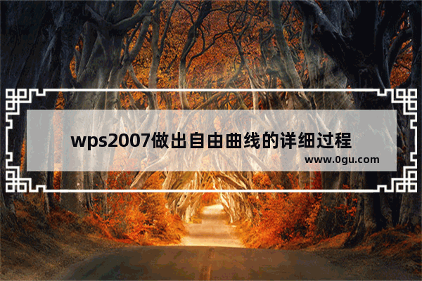 wps2007做出自由曲线的详细过程