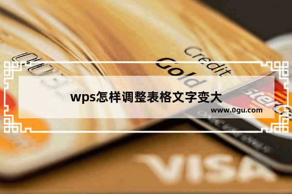 wps怎样调整表格文字变大