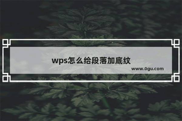 wps怎么给段落加底纹