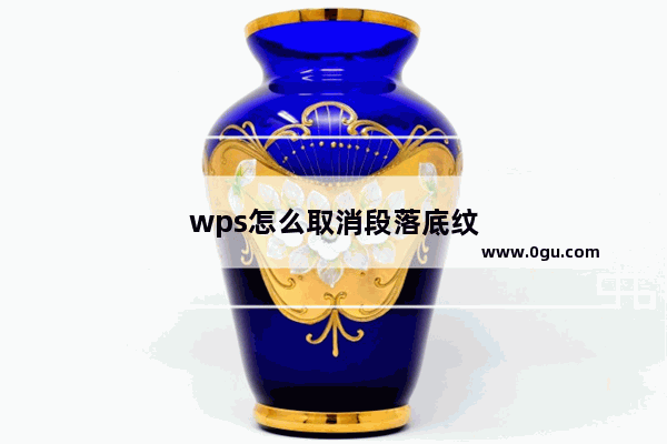 wps怎么取消段落底纹