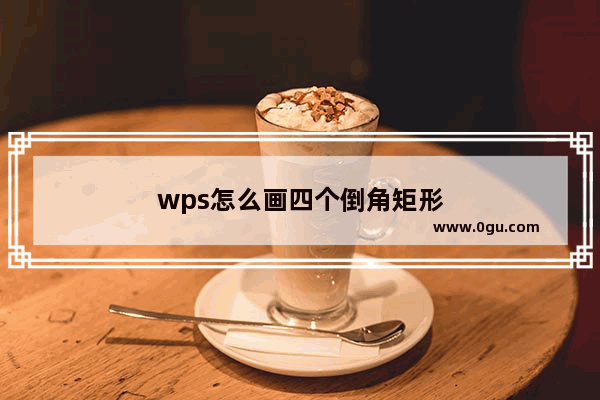 wps怎么画四个倒角矩形