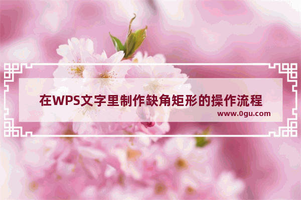 在WPS文字里制作缺角矩形的操作流程