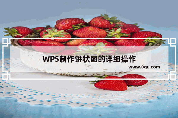 WPS制作饼状图的详细操作