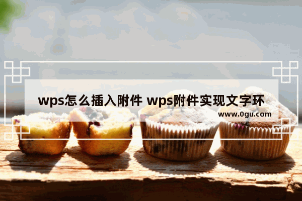 wps怎么插入附件 wps附件实现文字环绕效果的方法