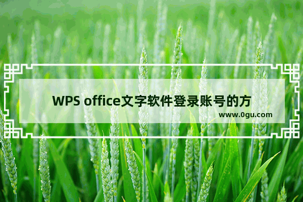 WPS office文字软件登录账号的方法