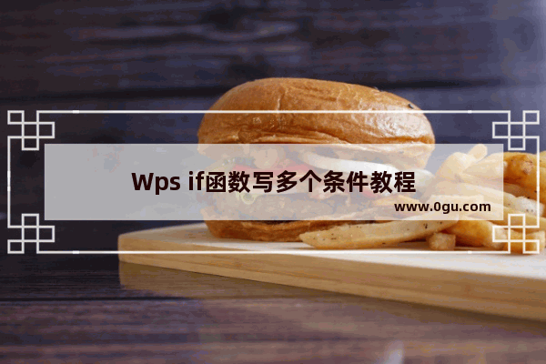 Wps if函数写多个条件教程