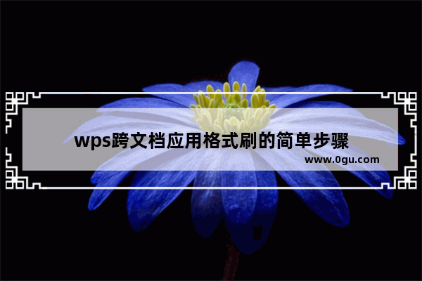 wps跨文档应用格式刷的简单步骤