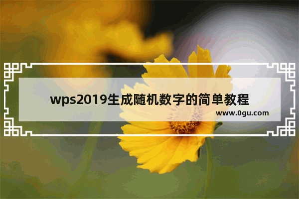 wps2019生成随机数字的简单教程