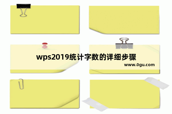 wps2019统计字数的详细步骤