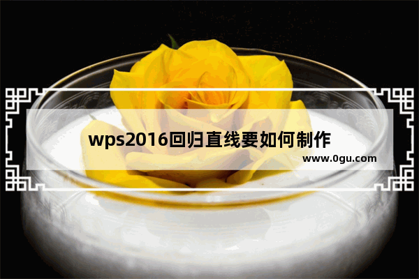 wps2016回归直线要如何制作