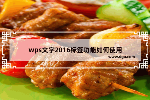 wps文字2016标签功能如何使用