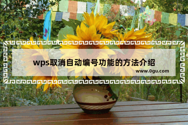 wps取消自动编号功能的方法介绍