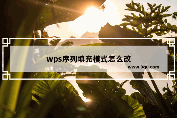 wps序列填充模式怎么改