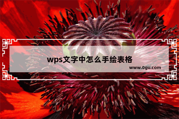 wps文字中怎么手绘表格