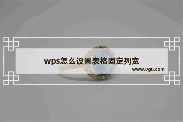 wps怎么设置表格固定列宽