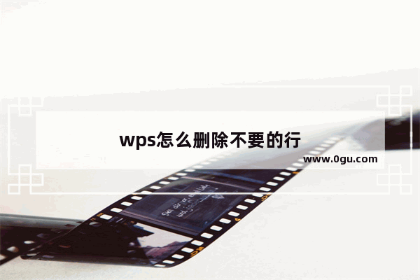 wps怎么删除不要的行