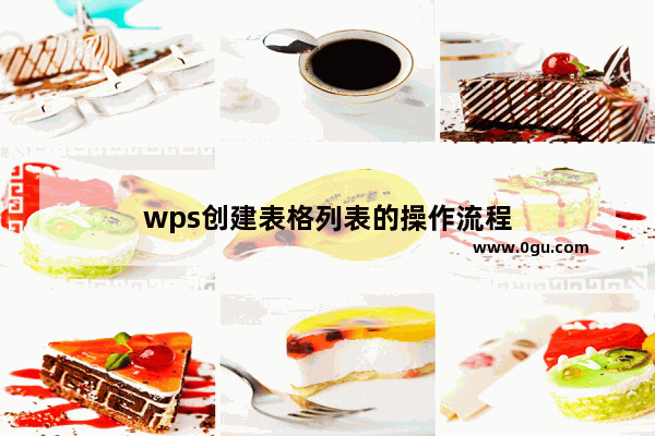 wps创建表格列表的操作流程