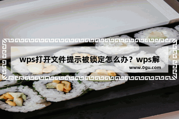 wps打开文件提示被锁定怎么办？wps解除只读模式方法