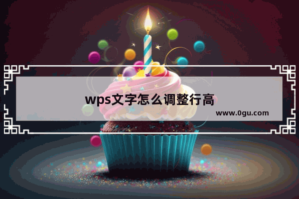 wps文字怎么调整行高