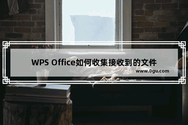 WPS Office如何收集接收到的文件