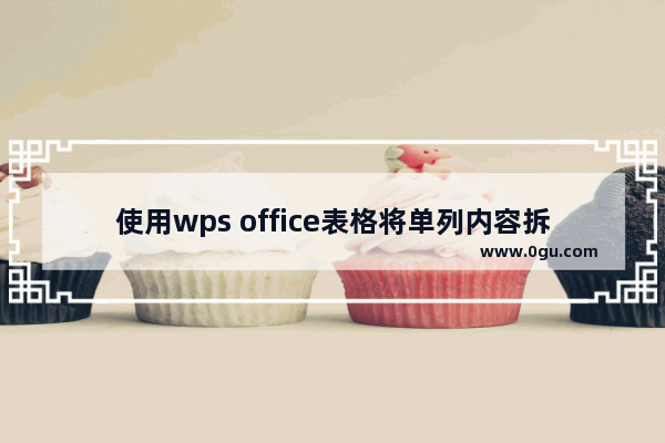 使用wps office表格将单列内容拆开的图文教程