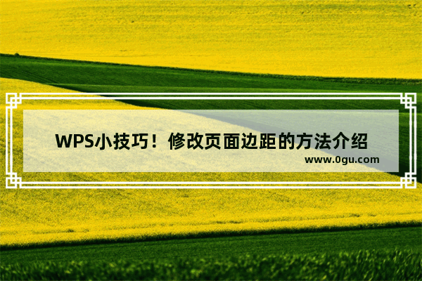 WPS小技巧！修改页面边距的方法介绍