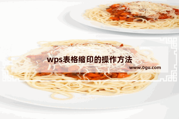 wps表格缩印的操作方法