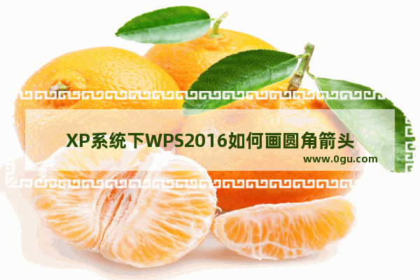 XP系统下WPS2016如何画圆角箭头