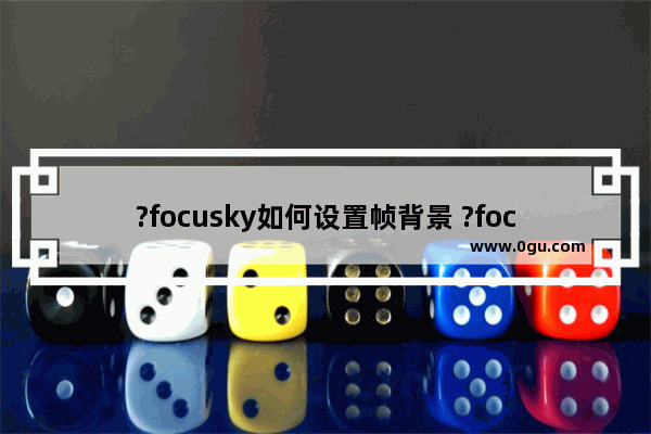 ?focusky如何设置帧背景 ?focusky设置帧背景的教程