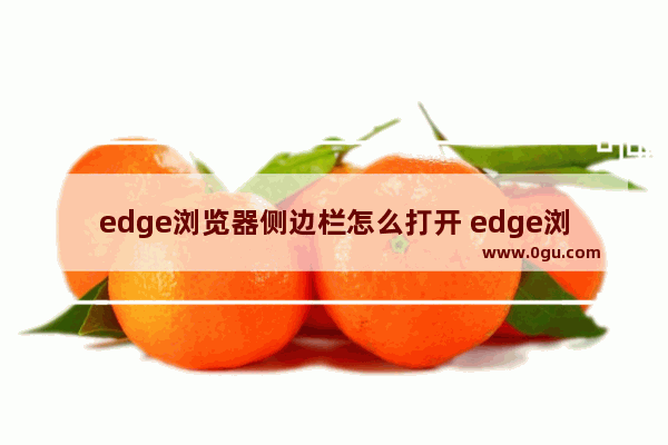 edge浏览器侧边栏怎么打开 edge浏览器打开侧边栏的方法