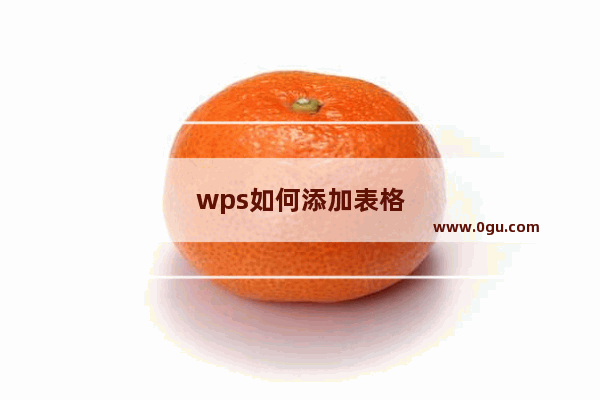 wps如何添加表格