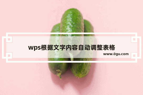 wps根据文字内容自动调整表格