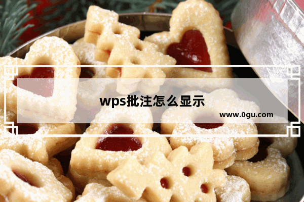 wps批注怎么显示